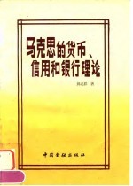 马克思的货币、信用和银行理论