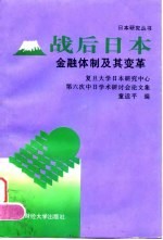 战后日本金融体制及其变革 复旦大学日本研究中心第六次中日学术研讨会论文集