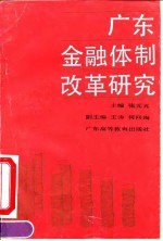 广东金融体制改革研究