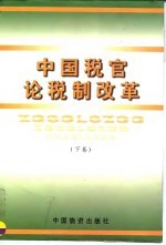 中国税官论税制改革 下