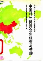 中国对外贸易企业经营与管理