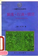 掮客、行商、钱庄  中国民间商贸习俗