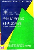 全国优秀财政科研成果选 1989-1990