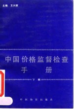 中国价格监督检查手册 下