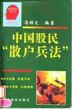 中国股民“散户兵法”