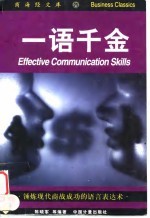 一语千金 锤炼现代商战成功的语言表达术