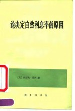 论决定自然利息率的原因 对威廉.配第爵士和洛克先生关于这个问题的见解的考察