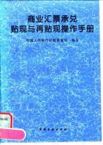 商业汇票承兑贴现与再贴现操作手册