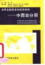 世界各国贸易和投资指南 中西非分册