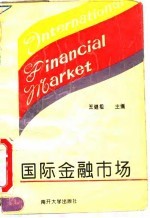 国际金融市场