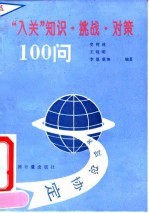 “入关”知识、挑战、对策100问