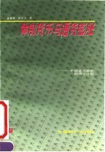 体制货币与通货膨胀  中国通货膨胀的理论分析