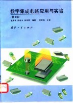 数字集成电路应用与实验 第2版