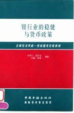 银行业的稳健与货币政策  全球经济中的一些问题及经验教训  第七届中央银行研讨会论文集