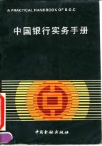 中国银行实务手册