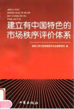 建立有中国特色的市场秩序评价体系