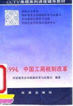 1994：中国工商税制改革