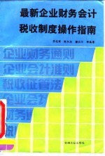 最新企业财务会计税收制度操作指南