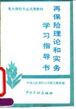 再保险理论和实务学习指导书