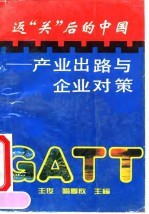 GATT：返“关”后的中国 产业出路与企业对策