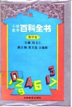 小学教学百科全书  数学卷