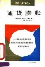 通货膨胀 资本主义市场经济和社会主义计划经济中通货膨胀的原因及治理办法