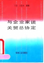 与企业家谈关贸总协定