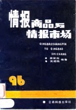 情报商品与情报市场