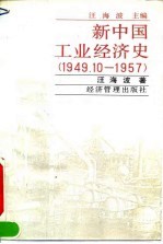 新中国工业经济史 1949.10-1957