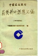 中国建设银行获奖科研课题汇编  1995科研年度