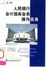 人民银行会计国库业务操作实务