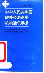 中华人民共和国驻外经济商务机构通讯手册 1992年版