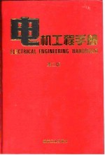 电机工程手册 第2版 6 应用卷 1 第6篇 电动工具