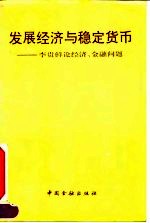 发展经济与稳定货币 李贵鲜论经济、金融问题