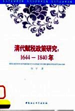 清代赋税政策研究 1644-1840