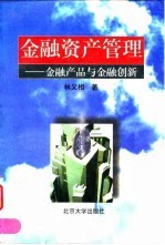 金融资产管理  金融产品与金融创新