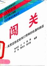 闯关 关贸总协定给我们带来的机遇和挑战