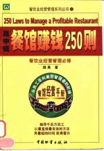 高、中、低档餐馆赚钱250则