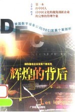 辉煌的背后 美国数字设备公司 DEC 发展个案剖析