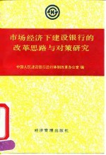 市场经济下建设银行改革的思路与对策研究