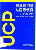 跟单信用证与国际惯例 UCP500详解