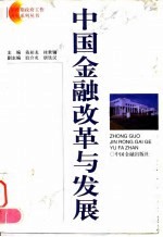 中国金融改革与发展