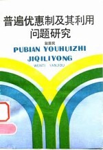 普遍优惠制及其利用问题研究