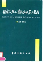 保险代理人资格考试复习指南