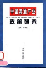 中国流通产业政策研究