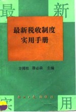 最新税收制度实用手册