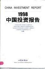 1998中国投资报告