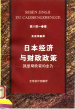 日本经济与财政政策  凯恩斯政策的忠告