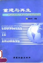 重建与再生 化解银行不良资产的国际经验