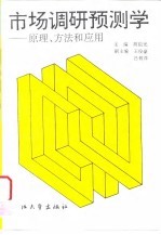 市场调研预测学 原理、方法和应用